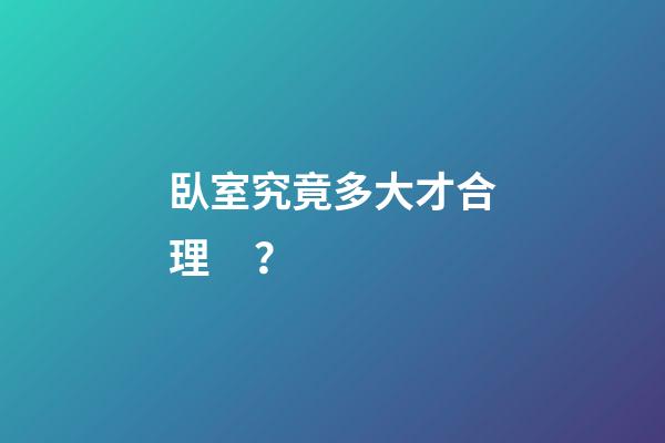 臥室究竟多大才合理？